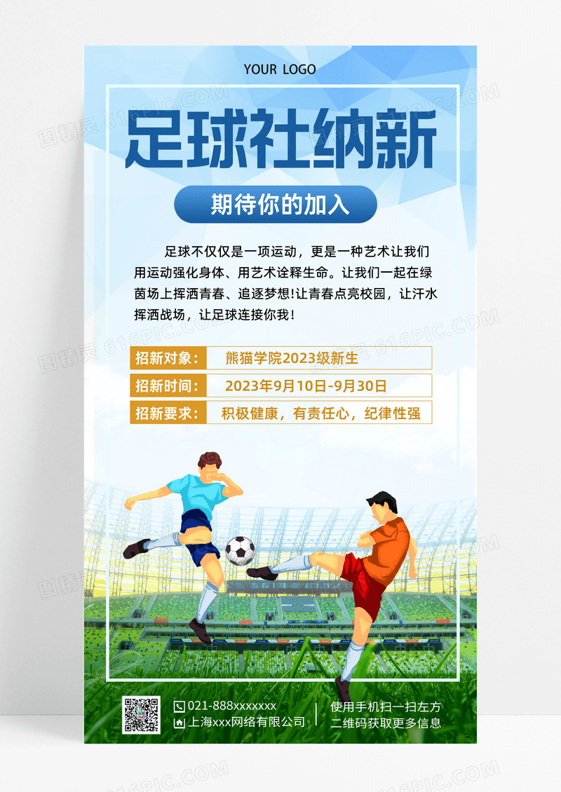 简约插画足球社纳新社团招新手机文案海报